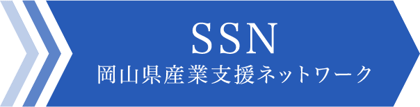 SSN 岡山県産業支援ネットワーク
